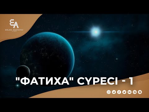 Видео: "әл-Фатиха" сүресі 1: "Қайталанып тұрушы жеті аят - Ұлы Құран" | Ұстаз Ерлан Ақатаев ᴴᴰ