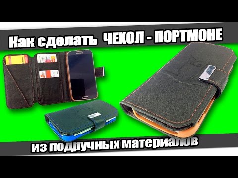 Видео: ☆Как сделать ЧЕХОЛ-ПОРТМОНЕ из подручных материалов/How to make Wallet Leather Case