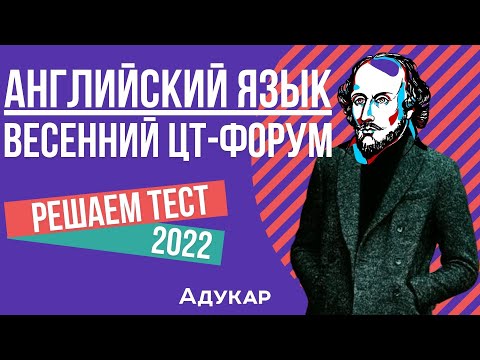 Видео: Решение теста ЦТ по английскому языку | Весенний ЦТ-форум