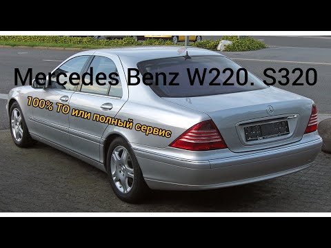 Видео: Mercedes-Benz W220, S320 полный сервис или ТО верной старушки.
