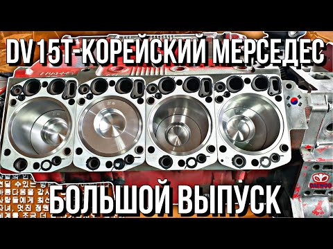 Видео: МЕРСЕДЕС ПО-КОРЕЙСКИ///РЕМОНТ DAEWOO DV15T