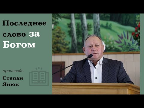 Видео: Последнее слово за Богом | проповедь | Степан Янюк