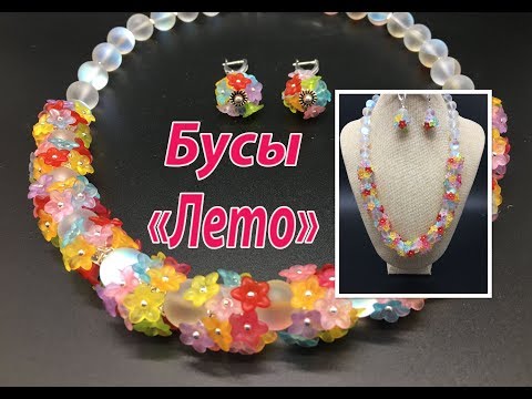 Видео: Бусы "Лето".