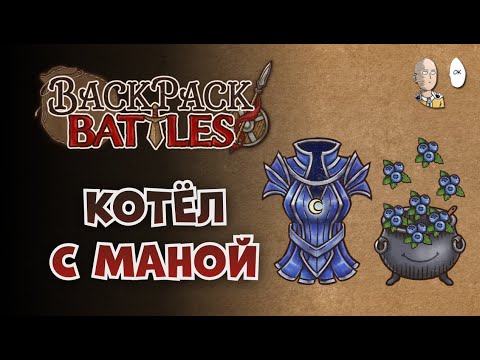 Видео: Котёл и 0 способов тратить ману! | Backpack Battles №152