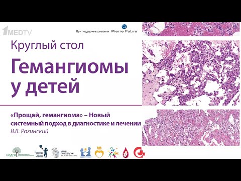 Видео: Рогинский В.В. "Прощай, гемангиома" - Новый системный подход в диагностике и лечении