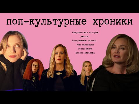 Видео: НАС ЖДЁТ ПРОВАЛ АМЕРИКАНСКОЙ ИСТОРИИ УЖАСОВ? ведьмак, ким кардашьян, меган маркл и тд