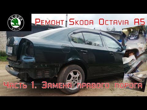 Видео: Ремонт Skoda Octavia A5. Часть 1. Замена правого порога.