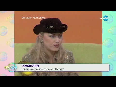 Видео: Знакови интервюта на Гала от годините - Камелия първото гостуване на звездата в „На кафе“- „На кафе“