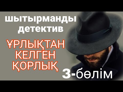 Видео: ҰРЛЫҚТАН КЕЛГЕН ҚОРЛЫҚ 3-БӨЛІМ. Жалғасы бар...