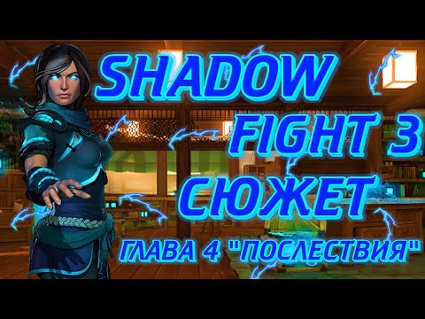 Видео: ВЕСЬ СЮЖЕТ SHADOW FIGHT 3 ОТ А ДО Я ГЛАВА 4 ПОСЛЕДСТВИЯ