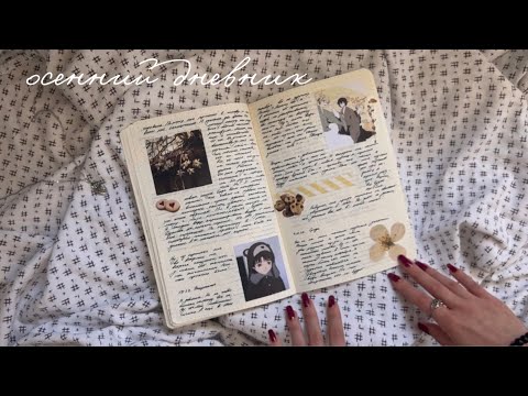 Видео: личный дневник / обновления 💌