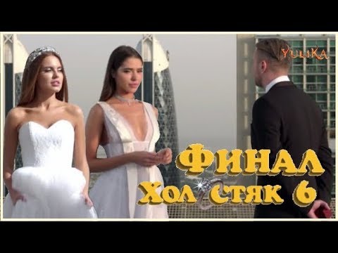 Видео: ХОЛОСТЯК 6 серия 13 - ФИНАЛ шоу / 03.06.2018 / Обзор-мнение