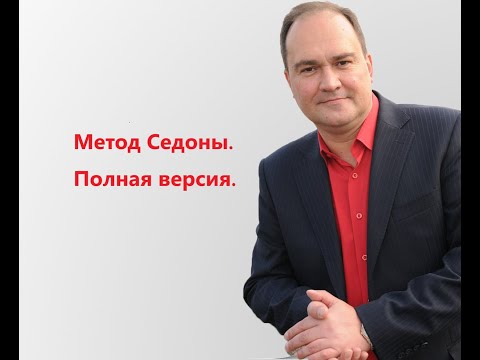 Видео: Метод Седоны. Полная версия метода.