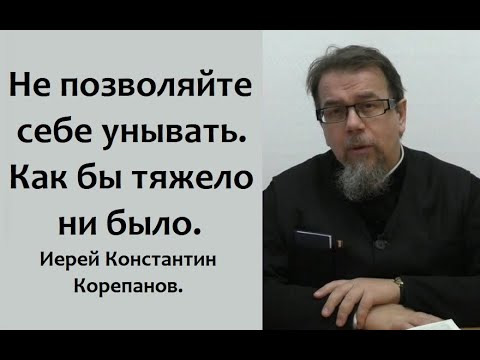 Видео: Окружающий мир зависит от нашего отношения к нему. Не позволяйте себе унывать. Иерей К. Корепанов.