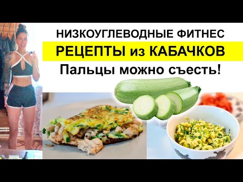 Видео: 🥒 ФИТНЕС ПП БЛЮДА из кабачка для ПОХУДЕНИЯ ✅ Худей! Низкоуглеводная диета  / низкоуглеводное питание