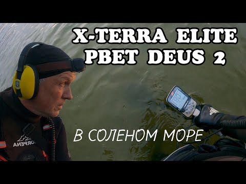 Видео: X-TERRA ELITE рвет  DEUS 2 на соленом море.