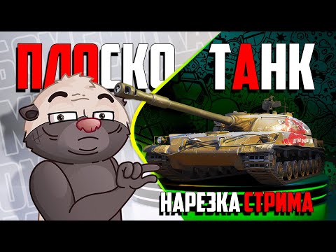 Видео: Нарезка стрима | Обкатка Сковородки