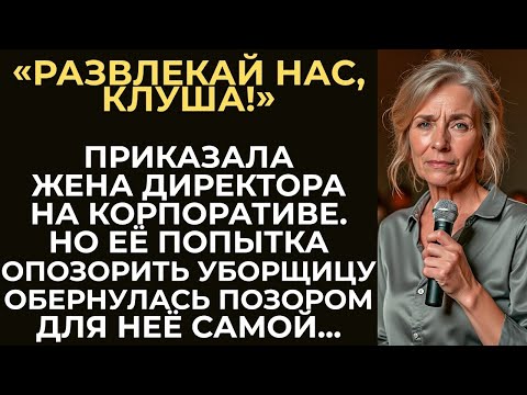 Видео: Жена директора приказала уборщице быть шутом на корпоративе  Но ответ женщины поразил всех