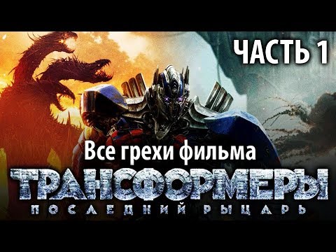 Видео: Все грехи фильма "Трансформеры: Последний рыцарь", Часть 1