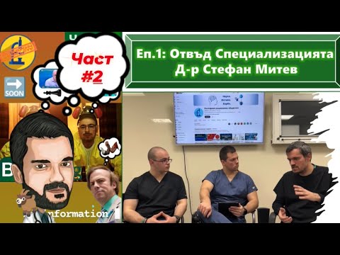 Видео: "БЪЛГАРСКИЯ ПАЦИЕНТ ИМА НУЖДА ОТ …“– Отвъд Специализацията (Еп.2: Д-р Стефан Митев)