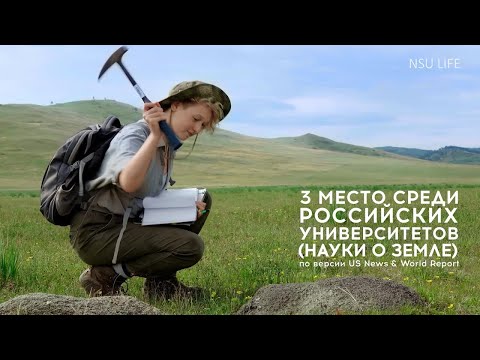 Видео: Геолого-геофизический факультет НГУ: краткая история времени