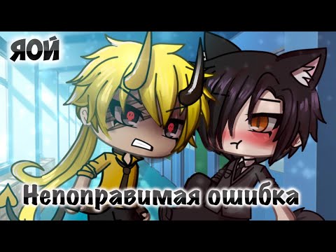 Видео: НЕПОПРАВИМАЯ ОШИБКА | Озвучка мини-фильма | GACHA LIFE | 1 серия