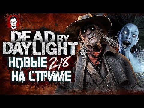 Видео: НОВЫЕ МАНЬЯКИ В РЕЖИМЕ 2v8! МЕГА ПАТИ СОБЕРЕМ? ➤ Dead By Daylight Стрим