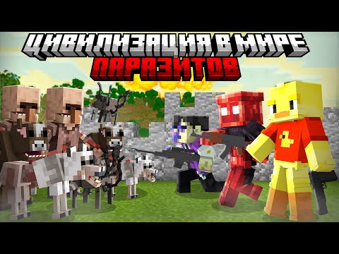 Видео: Майнкрафт но Цивилизация в Мире Паразитов в Майнкрафт! На нас Напала ЦИВИЛИЗАЦИЯ..
