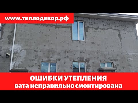 Видео: Неправильно смонтирована минеральная вата.