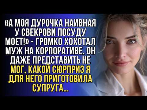 Видео: Муж смеялся надо мной на корпоративе… Но он не ожидал моего ответа!