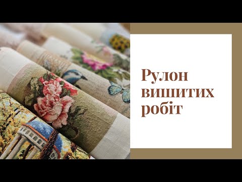 Видео: Мій рулон вишитих робіт✨️Dimensions, Чарівна Мить, Повітруля ,авторські схеми #вишивкахрестиком