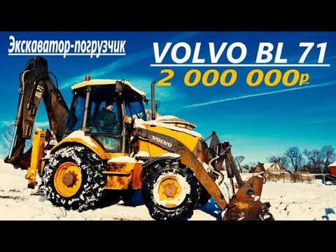 Видео: VOLVO BL71 Хочешь стать миллионером?