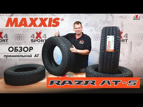 Видео: Maxxis RAZR AT-S: Обзор новой шины - сочетание комфорта и проходимости