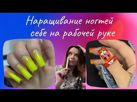 Видео: НАРАЩИВАНИЕ САМОЙ СЕБЕ НА ПРАВОЙ РУКЕ // ГЕЛЕВОЕ КОЛЬЦО // ЛЕТНИЙ, ЯРКИЙ ДИЗАЙН НОГТЕЙ
