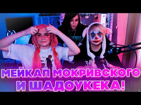 Видео: МЕЙКАП МОКРИВСКОГО И ШАДОУКЕКА! ЮЕЧКА И БАЙОВЛ НАКРАСИЛИ ШАДОУКЕКА И МОКРИВСКОГО НА СТРИМЕ!