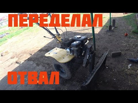 Видео: Снова переделал отвал на мотоблоке.
