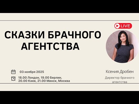 Видео: Сказки брачного агентства