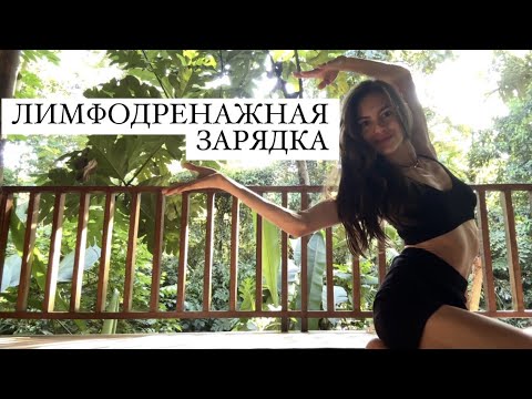 Видео: Лимфодренажная зарядка | Тренировка от отеков | Разгоняем метаболизм