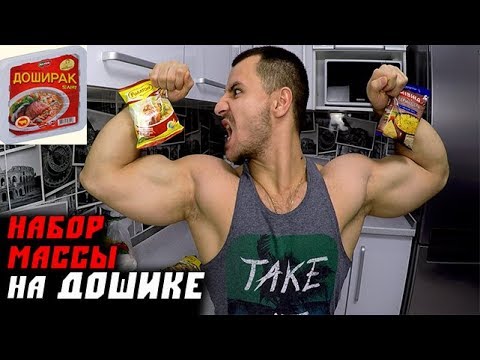 Видео: Набор Массы на ДОШИКЕ (дошираке) !!!