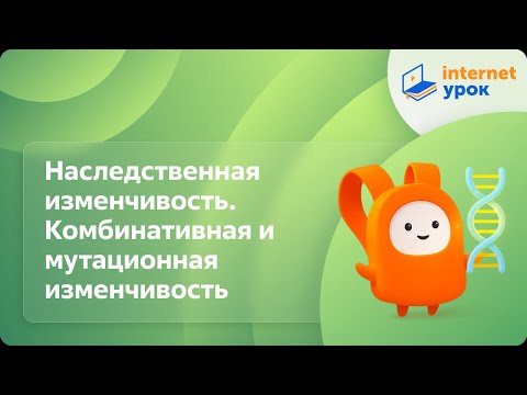 Видео: Наследственная изменчивость. Комбинативная и мутационная изменчивость. Видеоурок по биологии 10