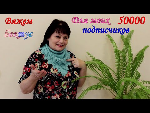 Видео: Вяжем бактус Для моих 50000 подписчиков