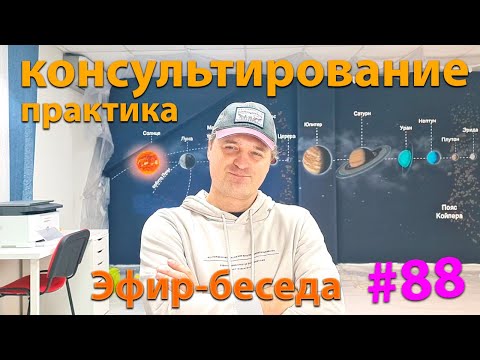 Видео: Практика консультирования. Эфир.