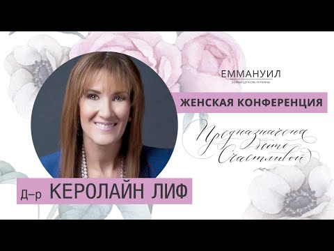 Видео: д-р Керолайн Лиф (3) | Конференция "Предназначена быть Счастливой" (28.04.2018)