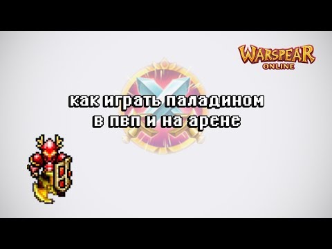 Видео: Советы по игре за Паладина против других игроков (арена и пвп) ♦ Warspear Online