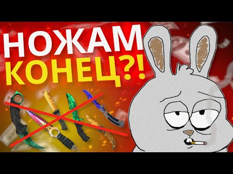 Видео: 😱 КРАХ РЫНКА CS2: Ножи по цене завтрака?! Как крафт ножей уничтожил миллиарды!