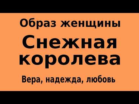 Видео: Образ женщины "Снежная королева".
