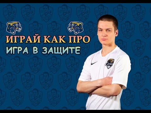 Видео: PES 2021 | Игра В Защите | Играй Как Про (Туториал)