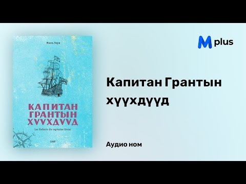 Видео: Капитан Грантын хүүхдүүд - Жюль Верн (аудио номын дээж) | Kapitan Grantiin huuhduud - Jules Verne