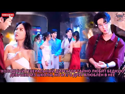 Видео: Холодный генеральный директор тайно любит бедную девушку из школы но и его друг влюблён в неё #обзор