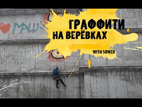 Видео: Учу Sower'а рисовать граффити на верёвках, банки для подписчиков, рисуем как Trane getting up